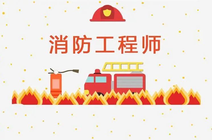 消防工程师
