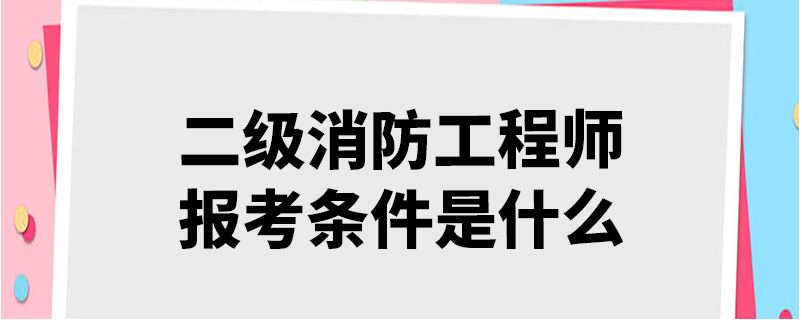 二消报考条件