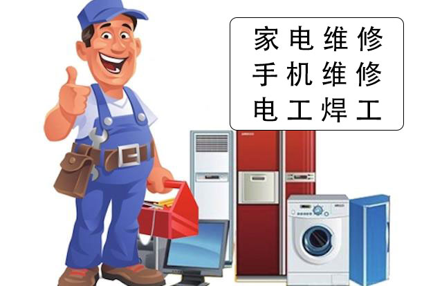 家电维修培训