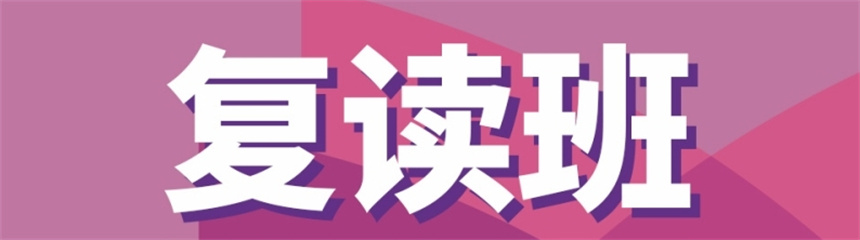 高考复读