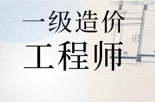 一级造价工程师