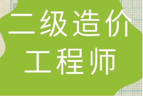 二级造价工程师