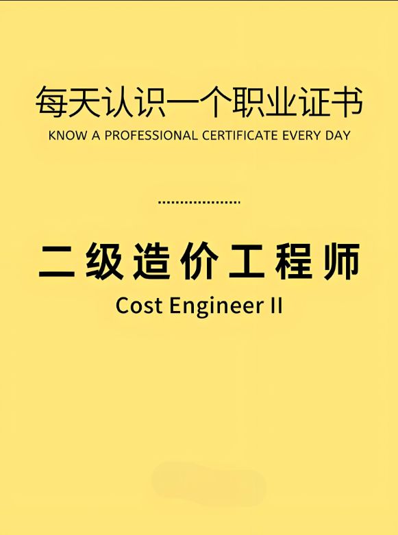 什么是二级造价工程师