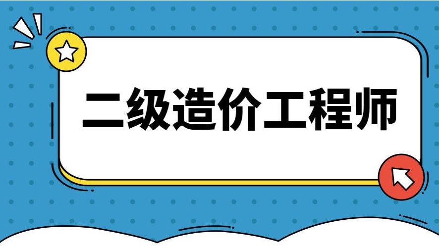 二级造价工程师培训机构