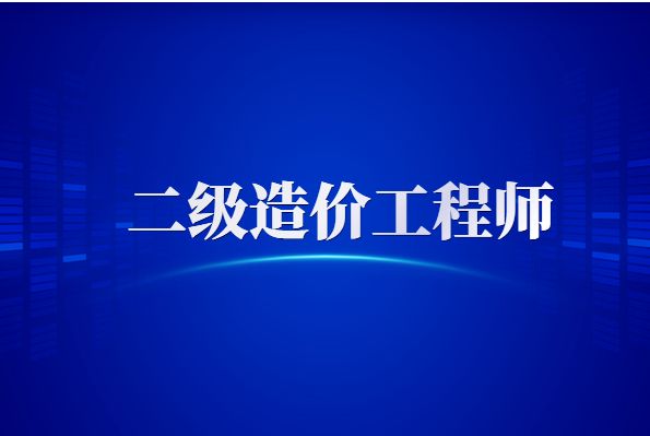 二级造价工程师