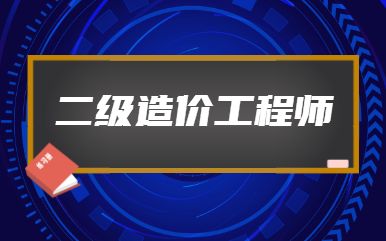 二级造价工程师报名流程
