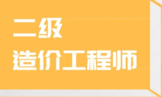 二级造价工程师培训机构