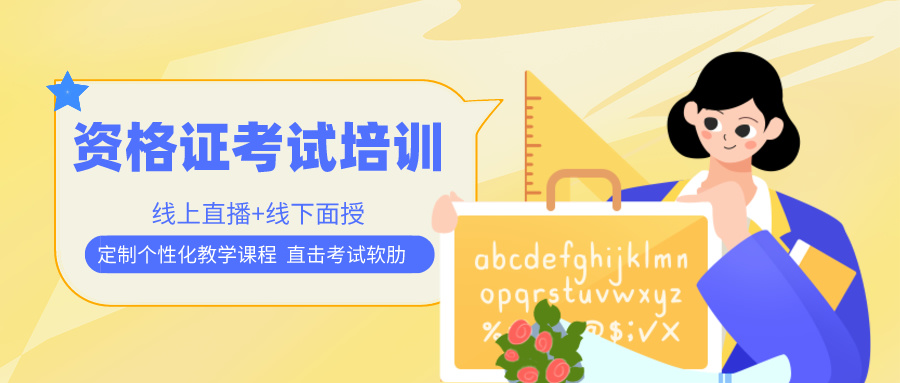 资格证考试培训