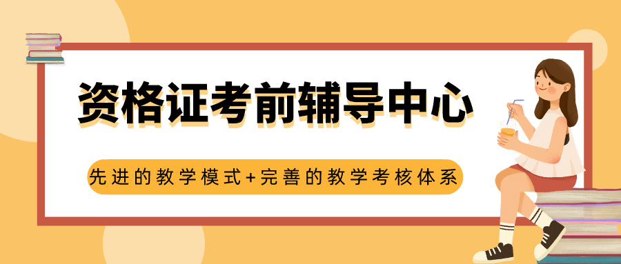 资格证考前辅导