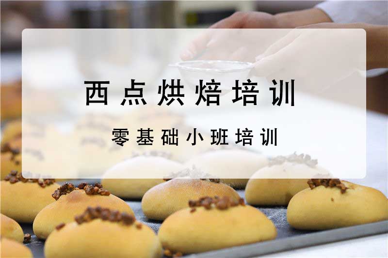 零基础烘焙培训