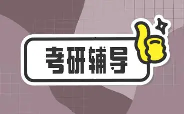考研辅导 考研辅导