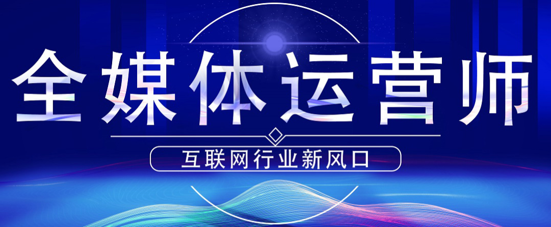 全媒体运营师.png