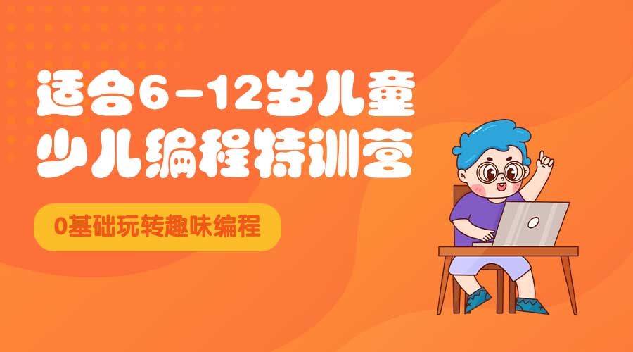 少儿编程 少儿编程