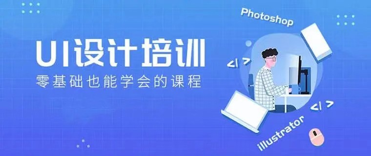 UI设计培训优势