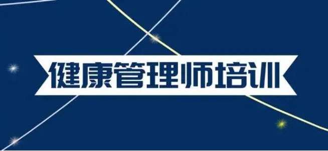 健康管理师培训