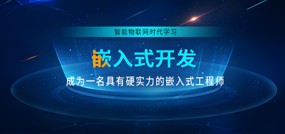 嵌入式开发培训学校优势