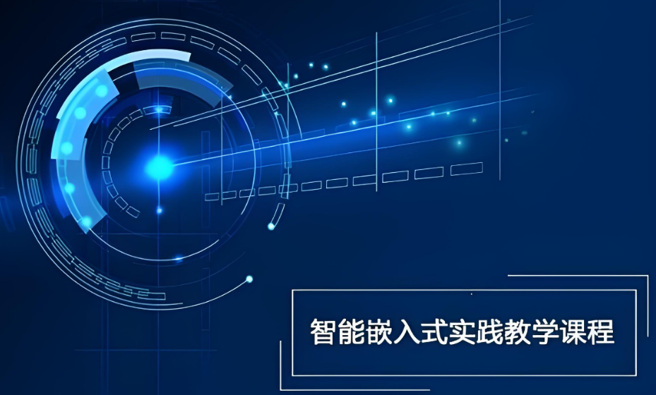 嵌入式开发培训学校