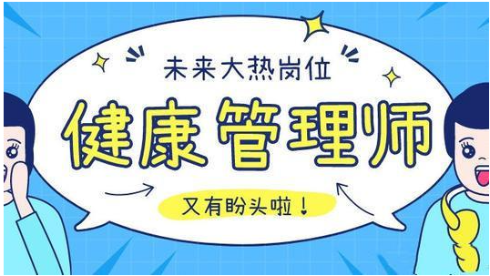 健康管理师