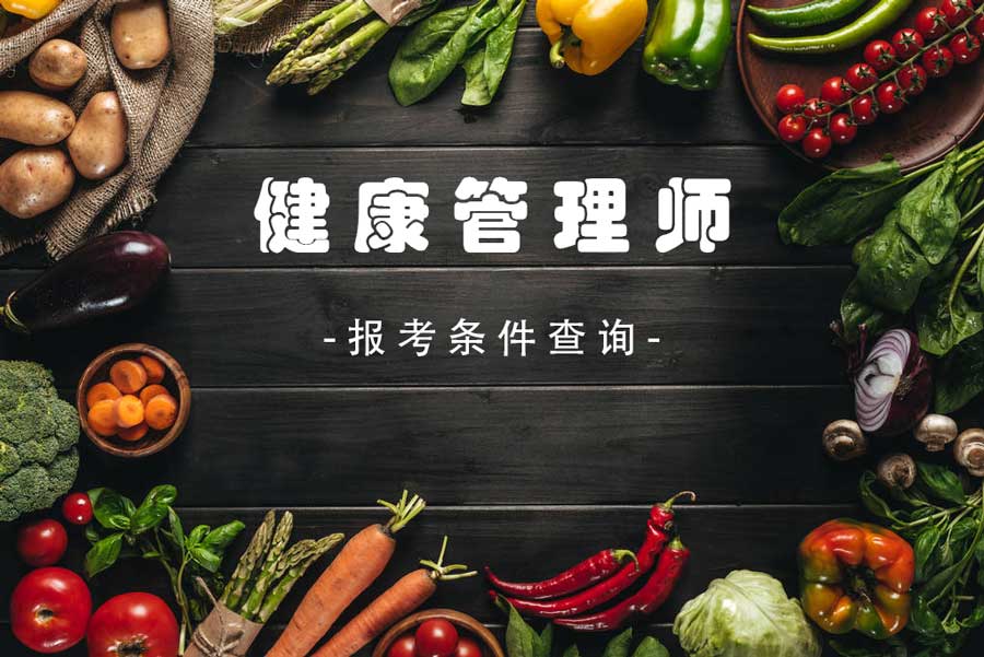 健康管理师