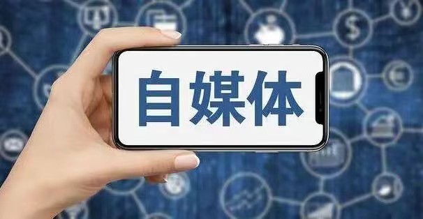 自媒体运营