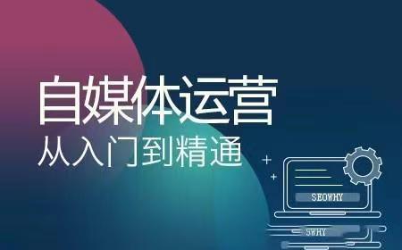 自媒体运营培训学校排名