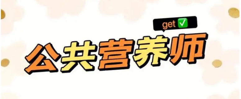 公共营养师