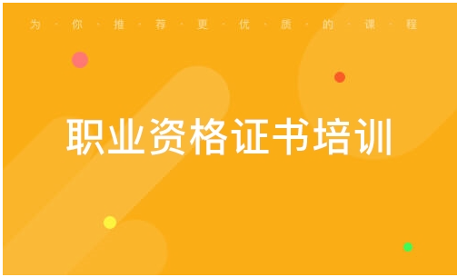 职业资格证书培训