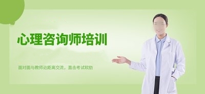 心理咨询培训