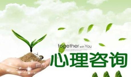 心理咨询