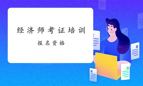 经济师考证培训