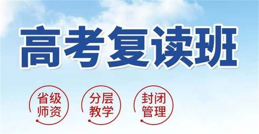 高考复读学校