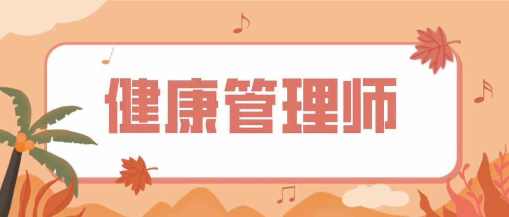 健康管理师