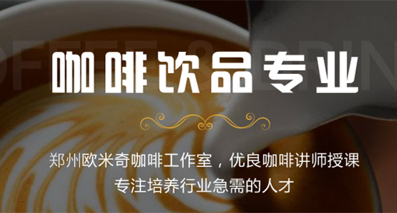 咖啡饮品专业