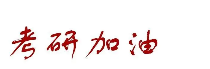 考研加油