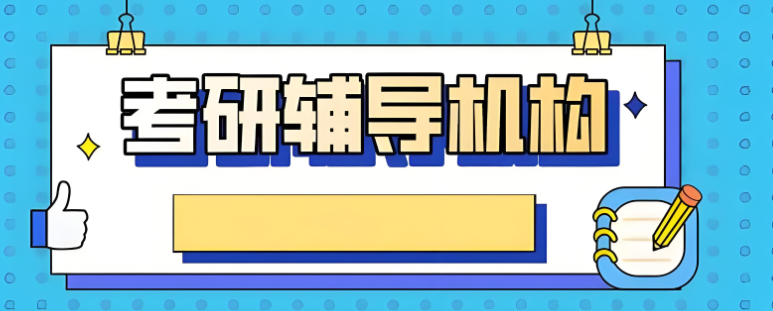 考研辅导机构
