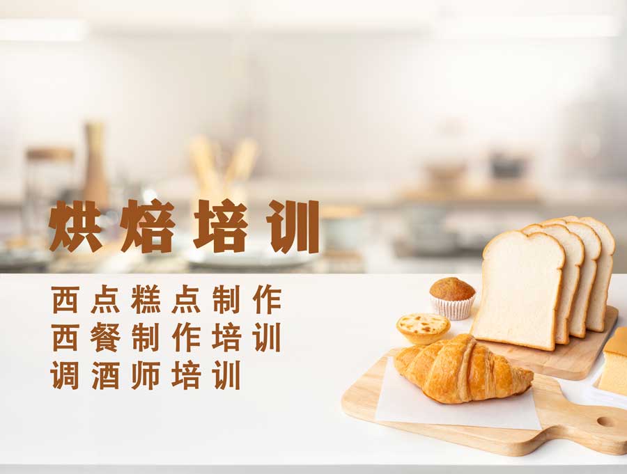 西点培训