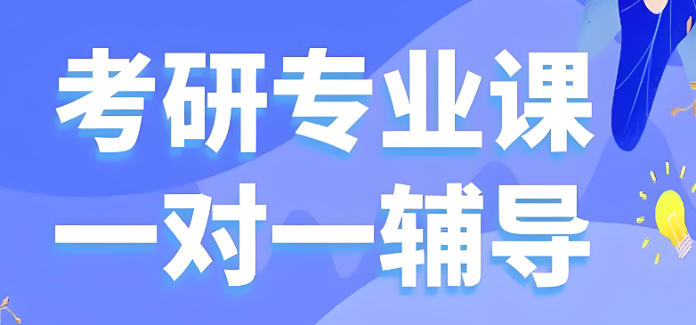 山东考研辅导机构