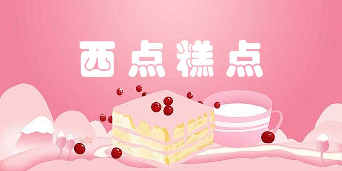 西点烘焙