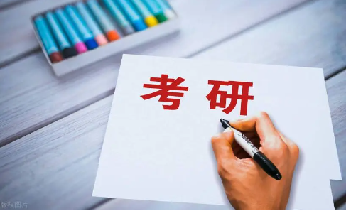 考研
