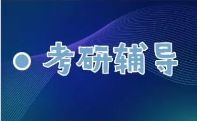 考研辅导