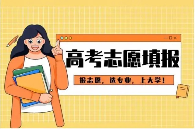 高考志愿填报