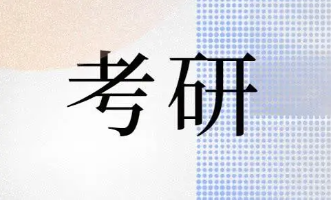 考研