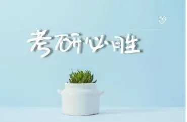 考研必胜