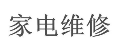 家电维修