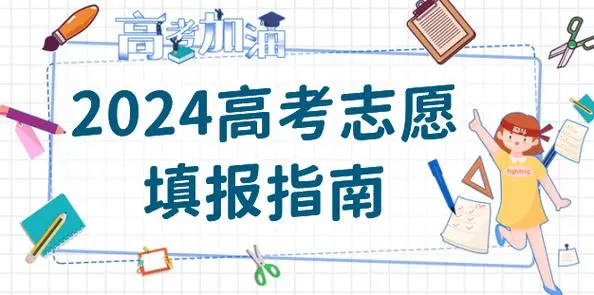 高考志愿填报