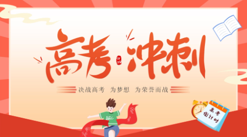 高考冲刺