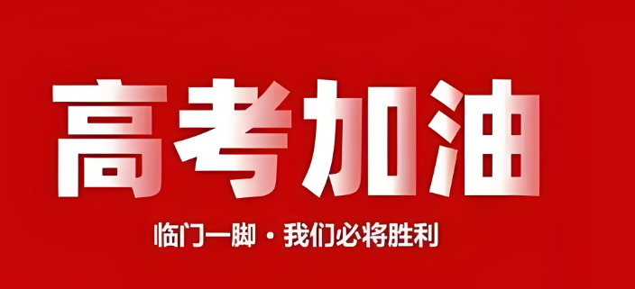 高考加油