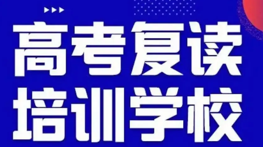高考复读培训学校