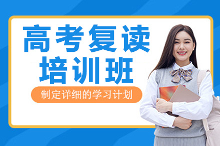 高考复读培训班