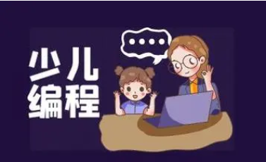 少儿编程 少儿编程